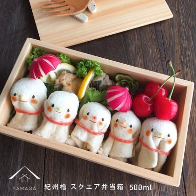 ふるさと納税 海南市 紀州檜製 紀州スクエア弁当箱