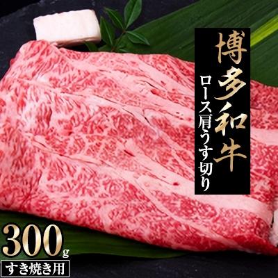 ふるさと納税 筑前町 博多和牛 ロース肩うす切り すき焼き用300g