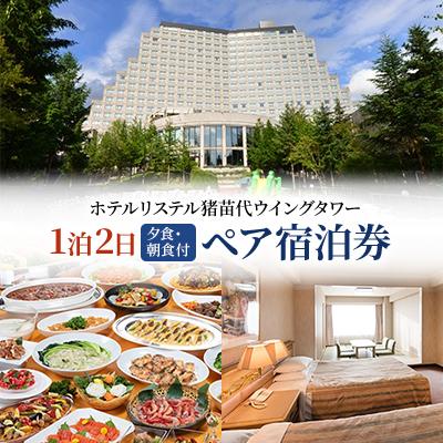 ふるさと納税 猪苗代町 ホテルリステル猪苗代ウイングタワー 「猪苗代湖・磐梯山」を一望 ペア宿泊券(1泊2日/夕食・朝食付)