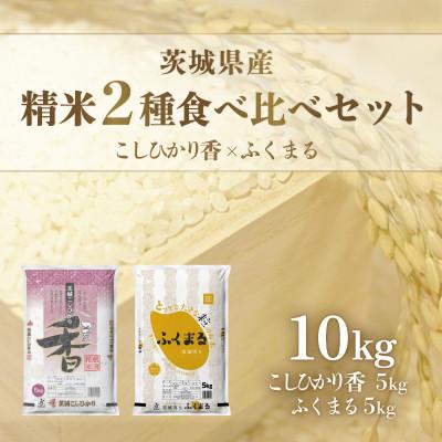 ふるさと納税 茨城町 [令和7年産]茨城県産米 こしひかり香&amp;茨城育ちふくまるセット (各5kg)