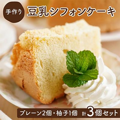 ふるさと納税 登別市 月とらいおん豆乳シフォンケーキ Ver1 プレーン味・柚子味(計3個)