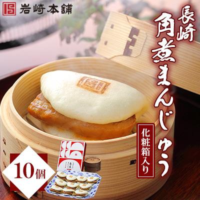 ふるさと納税 長崎市 長崎角煮まんじゅう10個入(化粧箱)