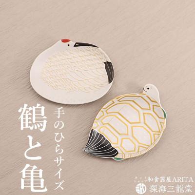 ふるさと納税 有田町 招福銘々皿2枚組 / 鶴と亀(幸楽窯 / 深海三龍堂)