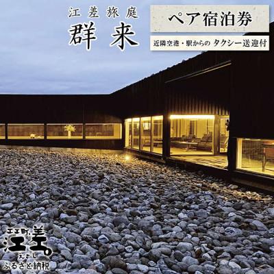 ふるさと納税 江差町 江差旅庭 群来 2名様タクシー送迎付・ペア宿泊券(1泊2食付)