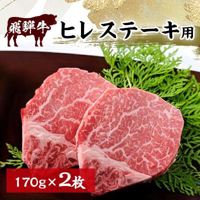 ふるさと納税 瑞穂市 飛騨牛ヒレ ステーキ用 170g×2枚
