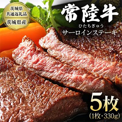 ふるさと納税 潮来市 黒毛和牛 常陸牛サーロインステーキ 5枚(1枚約330g×5枚入り) [茨城県共通返礼品:茨城県産]