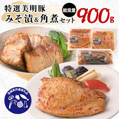 ふるさと納税 潮来市 茨城県産特選美明豚(びめいとん)みそ漬(150g×4パック)&amp;特選角煮ブロック 「茨城県共通返礼品」