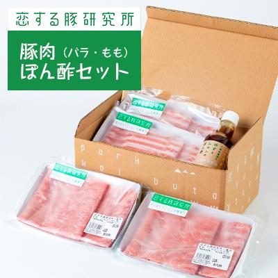 ふるさと納税 香取市 恋する豚のしゃぶしゃぶセット(バラ・もも 合計800g)