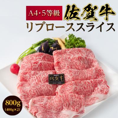 ふるさと納税 唐津市 佐賀牛A4・5特選リブローススライス800g[すき焼き・しゃぶしゃぶ用]