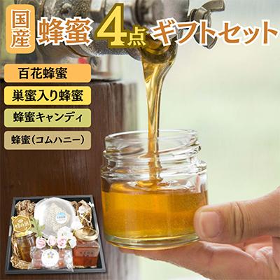 ふるさと納税 君津市 はちみつ工房 国産 巣蜜(コムハニー)4点 ギフトセット