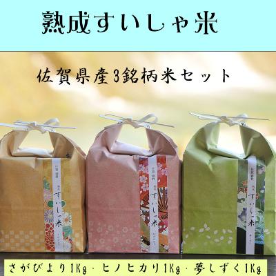 ふるさと納税 嬉野市 [熟成すいしゃ米]佐賀県産銘柄米1kg×3個セット(さがびより・夢しずく・ヒノヒカリ)