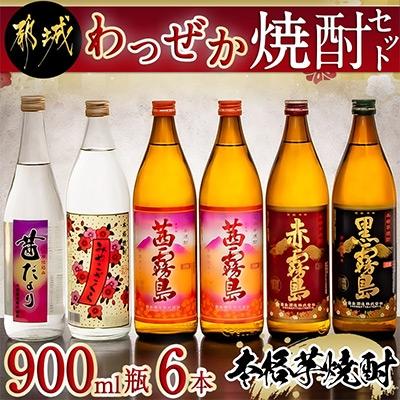 ふるさと納税 都城市 [大浦酒造 霧島酒造]わっぜか焼酎セット900ml瓶×6本セット