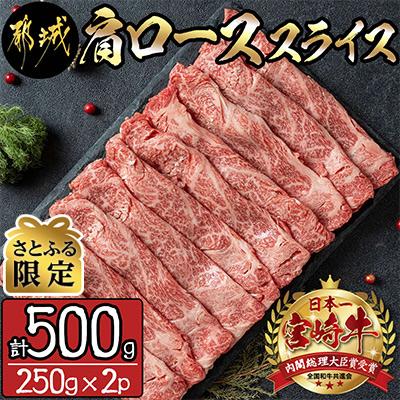 ふるさと納税 都城市 【さとふる限定】都城産宮崎牛肩ローススライス250g×2｜y-sf