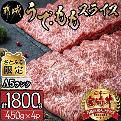 ふるさと納税 都城市 [さとふる限定]A5ランク 宮崎牛うで・ももスライス 計1.8kg(450g×4パック)