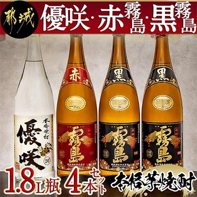 ふるさと納税 都城市 [大浦酒造 霧島酒造]「優咲・赤霧島・黒霧島」 1.8L瓶×4本セット