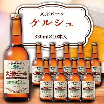 ふるさと納税 七飯町 大沼ビール 330ml ケルシュ 10本入