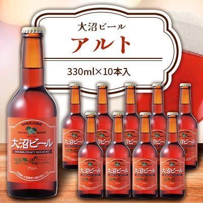 ふるさと納税 七飯町 大沼ビール 330ml アルト10本入