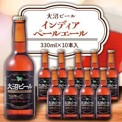 ふるさと納税 七飯町 大沼ビール 330ml インディアペールエール 10本入