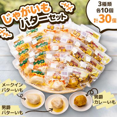 ふるさと納税 七飯町 寿フーズ じゃがいもバターセット