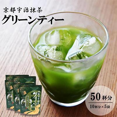 ふるさと納税 宇治田原町 京都宇治抹茶グリーンティー(50杯分)