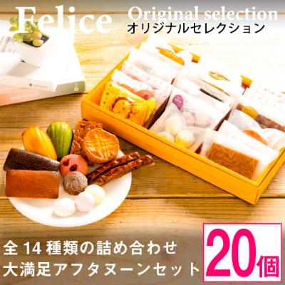ふるさと納税 御代田町 焼き菓子おまかせ20個Aセット【 高級 スイーツ