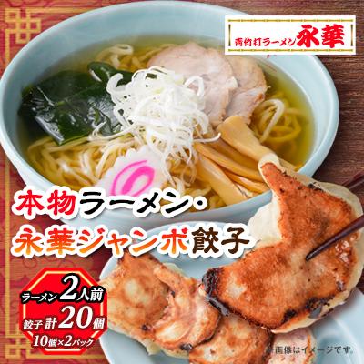 ふるさと納税 佐野市 佐野餃子(大)10個2人前×2パックと本物ラーメン2人前