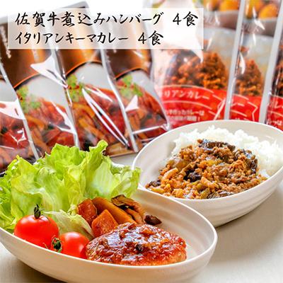 ふるさと納税 唐津市 イタリアンキーマカレーと佐賀牛合挽煮込みハンバーグ詰め合わせ