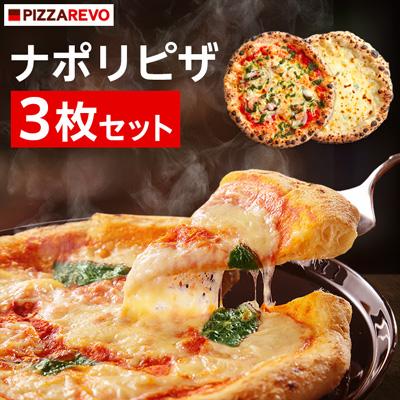 ふるさと納税 大野城市 PIZZAREVOナポリピザ3枚セット(極マルゲリータ、海鮮トマトバジル、クワトロ・ビアンカ)