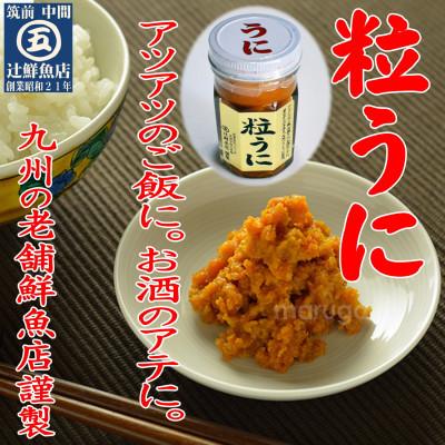 ふるさと納税 中間市 磯の匠 手作り粒うに 瓶詰(50g×1本)