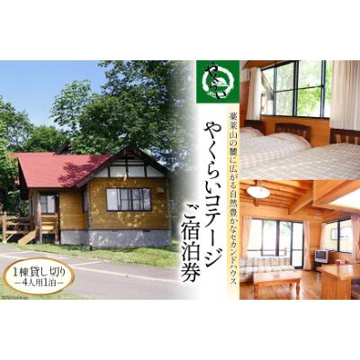 ふるさと納税 加美町 [やくらい高原リゾート]1棟貸し切り!宮城県加美町やくらいコテージご宿泊券 (4人用1泊)