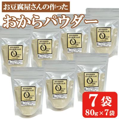 ふるさと納税 出水市 [地元特産品]おからパウダー 7個入り