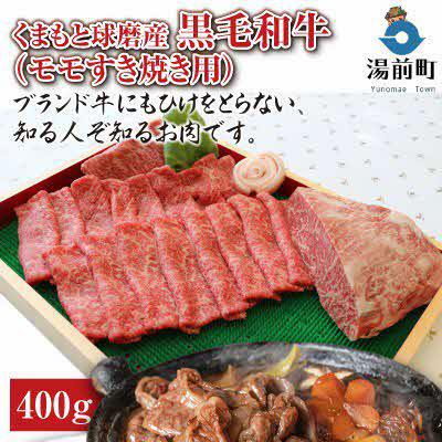 ふるさと納税 湯前町 くまもと球磨産 黒毛和牛(モモすき焼き用 400g)