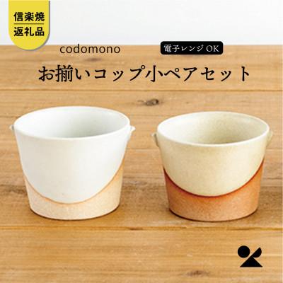 ふるさと納税 甲賀市 信楽焼・明山のお揃いコップ(小)火色&amp;白セット codomono-01set