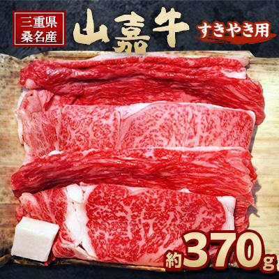 ふるさと納税 桑名市 山嘉牛すきやき用 約370g