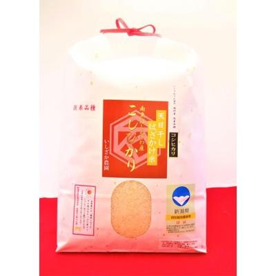 ふるさと納税 南魚沼市 【いしざかさん家の】塩沢産従来コシヒカリはざ掛け天日干し 特別栽培米 8割以上減 1.8kg(精米)