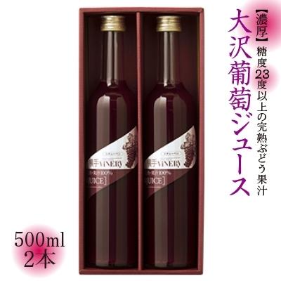 ふるさと納税 横手市 横手ViNERy 大沢葡萄ジュース(500ml×2本)