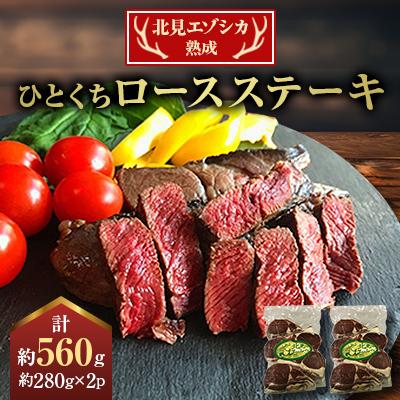 ふるさと納税 北見市 北見エゾシカ熟成(ドライエイジング) ひとくちロースステーキ 約280g×2パック