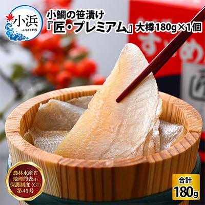 ふるさと納税 小浜市 熟成しておいしくなった時に瞬間凍結、特別小さい小鯛を集めた小鯛笹漬・匠・大樽。津田孫兵衛の特別の逸品