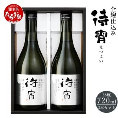 ふるさと納税 多良木町 全麹仕込みの「待宵(まつよい)」28度 720ml 2本セット