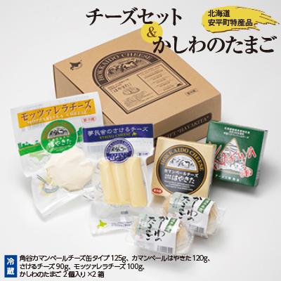 ふるさと納税 安平町 安平町特産品セット (チーズセット&amp;かしわのたまご)