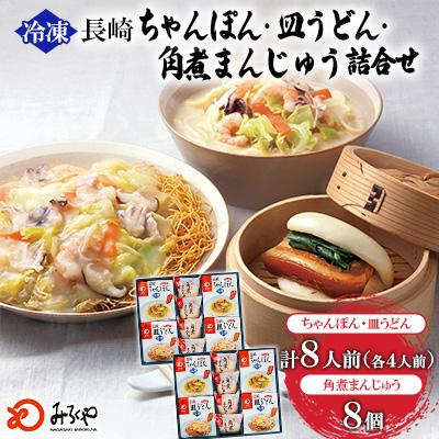 ふるさと納税 時津町 冷凍長崎ちゃんぽん・皿うどん・角煮まんじゅう詰合せ (2セット)