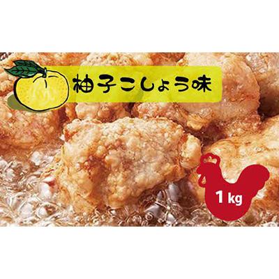 ふるさと納税 川崎町 和食の板前が作る味「なだまさ」から揚げ用味付け鶏肉[柚子こしょう味](1kg)