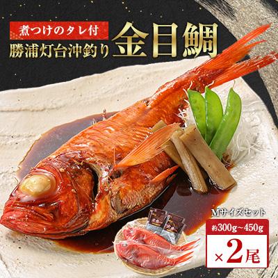 ふるさと納税 勝浦市 勝浦灯台沖釣り金目鯛約300g〜450g×2尾(煮つけのタレ付) Mサイズセット