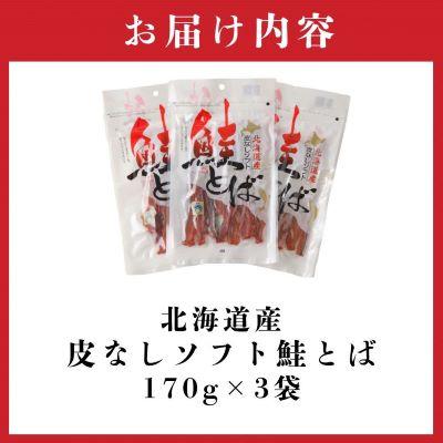 ふるさと納税 北見市 北海道産 皮なしソフト鮭とば(170g×3袋セット)_2