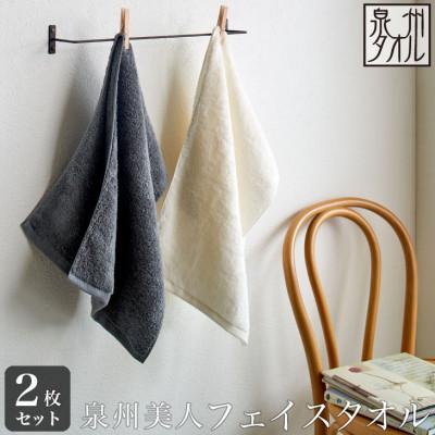 ふるさと納税 泉南市 ●[日本製]「泉州美人」フェイスタオル 2枚セット
