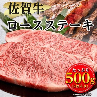 ふるさと納税 嬉野市 佐賀牛ロースステーキ用500g(2枚入り)