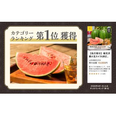 ふるさと納税 尾花沢市 【先行受付】尾花沢産小玉スイカ(約2〜4kg)×2玉 令和6年産 観光物産 kb-sukxx2-7b｜y-sf｜02