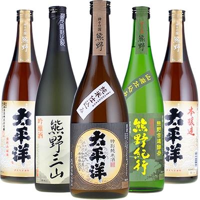 ふるさと納税 湯浅町 尾崎酒造 清酒720ml×5本セット本醸造太平洋/熊野三山/熊野紀行/特別純米酒太平洋 (C011)