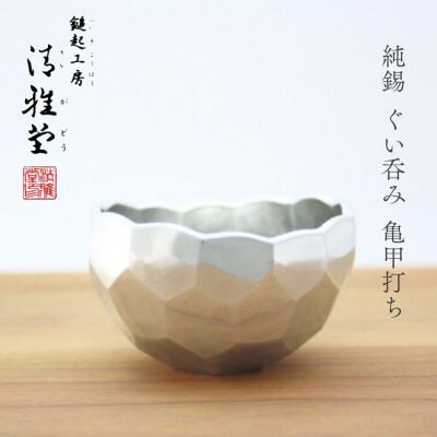 ふるさと納税 弥彦村 純錫 ぐい呑み(亀甲打ち) 手作り 盃 日本酒 錫製 新潟県 弥彦村