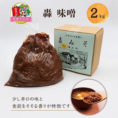 ふるさと納税 甘楽町 甘楽名物 轟みそ(とどろくみそ) 2kg